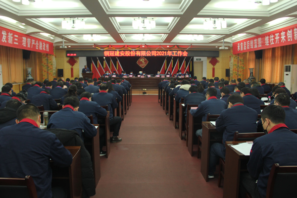 公司召開2021年工作會、二屆三次職代會、2020年度總結(jié)表...