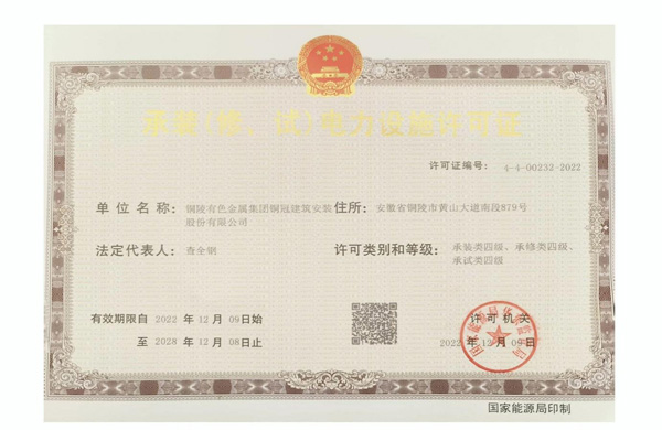 公司取得承裝（修、試）電力設(shè)施許可證